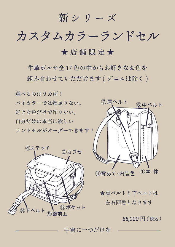 新シリーズカスタムカラーランドセル
